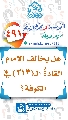 (٤٩١) هل يخالف الإمام القادةُ الـ (٣١٣) في الكوفة؟