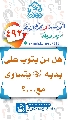 (٤٩٢) هل من يتوب على يديه (عجّل الله فرجه) يتساوى مع...؟