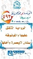 (٤٩٣) الرواية المتفق عليها والموثوقة بشأن البصرة وأهلها