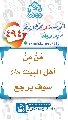 (٤٩٤) مَنْ مِنْ أهل البيت (عليهم السلام) سوف يرجع