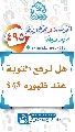 (٤٩٥) هل ترفع التوبة عند ظهوره (عجّل الله فرجه)؟