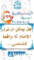 (٤٩٩) هل يمكن أن نرى الإمام (عجّل الله فرجه) واقعاً كشخص...