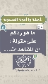 (٥٠) ما هو ردكم على مقولة: إن المشاهدات...