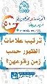 (٥٠٠) ترتيب علامات الظهور حسب زمن وقوعهن؟