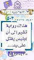 (٥٠٣) هناك رواية تشير إلى أن إبليس يقتل على يد...