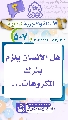 (٥٠٧) هل الإنسان يلزم بترك المكروهات...
