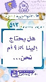 (٥١٢) هل يحتاج إلينا (عجّل الله فرجه)؟ أم نحن...