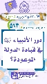 (٥١٣) دور الأنبياء (عليهم السلام) في قيادة الدولة الموعودة؟