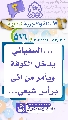 (٥١٦) ... السفياني يدخل الكوفة ويأمر من أتى برأس شيعي...