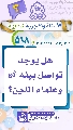 (٥١٨) هل يوجد تواصل بينه (عجّل الله فرجه) وعلماء الدين؟