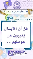 (٥١٩) هل أن الأبدال يغيبون عن عوائلهم...