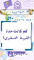 (٥٢٠) كم كانت مدة الغيبة الصغرى؟