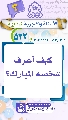 (٥٢٢) كيف أعرف شخصه المبارك؟