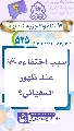 (٥٢٥) سبب اختفاءه (عجّل الله فرجه) عند ظهور السفياني؟