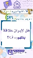 (٥٢٦) هل لإيران علاقة بظهوره (عجّل الله فرجه)؟