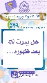 (٥٢٩) هل يموت (عجّل الله فرجه) بعد ظهوره...