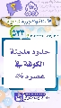 (٥٣٣) حدود مدينة الكوفة في عصره (عجّل الله فرجه)