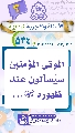 (٥٣٤) الموتى المؤمنين سيُسألون عند ظهوره (عجّل الله فرجه)...