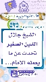 (٥٣٥) الشيخ جلال الدين الصغير تحدث عن ما يعمله الإمام...