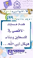 (٥٣٩) هدم مسجد الأقصى في فلسطين وبناء هيكل نبي الله...