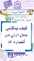(٥٤١) كيف يمكنني جعل ابني من أنصاره (عجّل الله فرجه)