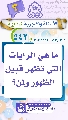 (٥٤٢) ما هي الرايات التي تظهر قبيل الظهور ولمن؟