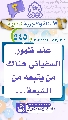 (٥٤٥) عند ظهور السفياني هناك من يتبعه من الشيعة...