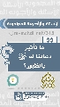 (٥٥) ما تأثير دعائنا له (عجّل الله فرجه) بالظهور؟