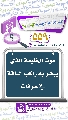 (٥٥٩) موت الخليفة الذي يبشر به راكب الناقة في عرفات