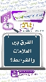 (٥٦٤) الفرق بين العلامات والشرائط؟