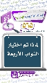 (٥٦٥) لماذا تمّ اختيار النواب الأربعة
