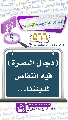 (٥٦٦) (دجال البصرة) فيه انتقاص لمدينتنا...