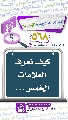 (٥٦٨) كيف نعرف العلامات الخمس...
