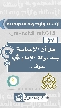 (٥٧) هل أن الإنسانية بعد دولة الإمام (عجّل الله فرجه) سوف...