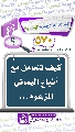 (٥٧٠) كيف نتعامل مع أتباع اليماني المزعوم...