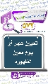 (٥٧٢) تعيين شهر أو يوم معين لظهوره (عجّل الله فرجه)