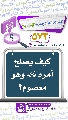 (٥٧٣) كيف يُصلح أمره (عجّل الله فرجه) وهو معصوم؟