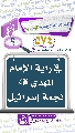 (٥٧٤) في راية الإمام المهدي (عجّل الله فرجه) نجمة إسرائيل