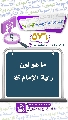 (٥٧٦) ما هو لون راية الإمام (عجّل الله فرجه)
