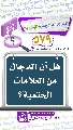(٥٧٩) هل أن الدجّال من العلامات الحتمية؟