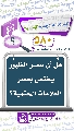 (٥٨٠) هل أن عصر الظهور يختص بعصر العلامات الحتمية؟