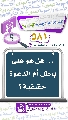 (٥٨١) ... هل هو على باطل أم الدعوة حقيقية؟