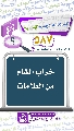(٥٨٧) خراب الشام من العلامات