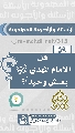 (٥٩) هل الإمام المهدي (عجّل الله فرجه) يعيش وحيداً؟
