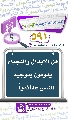 (٥٩١) هل الأبدال والنجباء يقومون بتوجيه الناس عقائدياً...