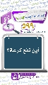 (٥٩٩) أين تقع كرعة؟