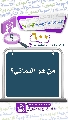 (٦٠٠) من هو اليماني؟