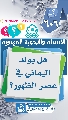 (٦٠٦) هل يولد اليماني في عصر الظهور؟
