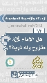 (٦٣) هل الإمام (عجّل الله فرجه) متزوج وله ذرية؟