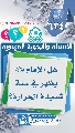 (٦٣٤) هل الإمام (عجّل الله فرجه) يظهر في سنة شديدة الحرارة؟